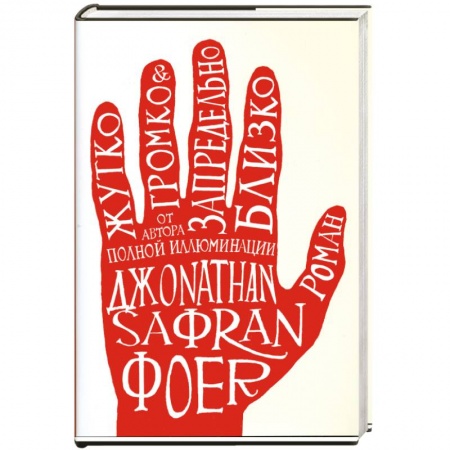 Книги, книга Жутко громко и запредельно близко купить по низкой цене