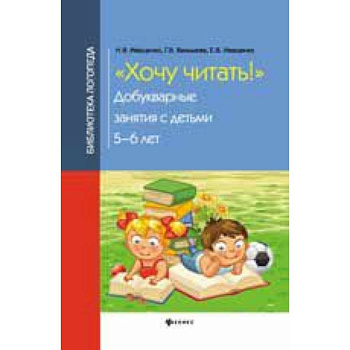 Хочу читать!: добукварные занятия с детьми 5-6 лет