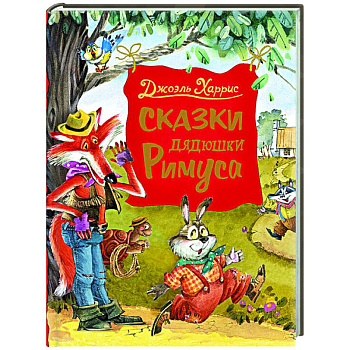 Сказки дядюшки Римуса