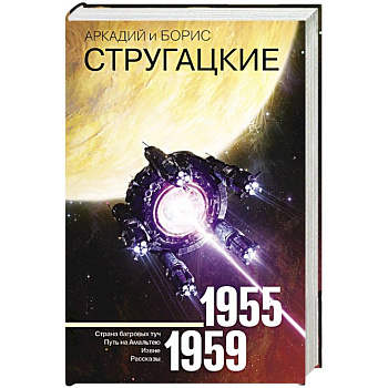 Собрание сочинений 1955-1959 Собрание сочинений 1955-1959