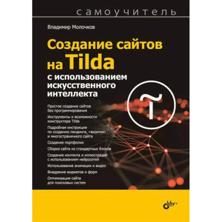 Платформа .NET для разработки Web-приложений, книга Создание сайтов на Tilda с использованием искусственного интеллекта. Самоучитель купить по низкой цене