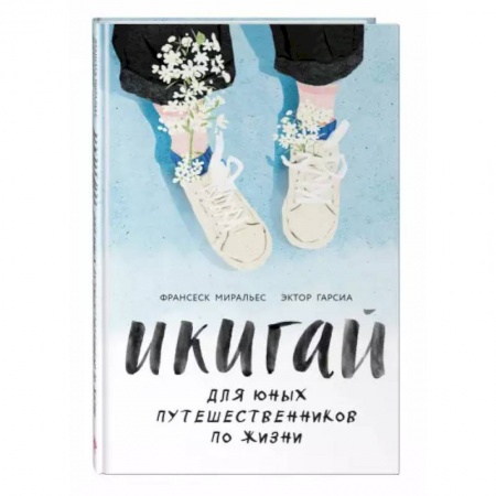 Психология, книга Икигай для юных путешественников по жизни купить по низкой цене