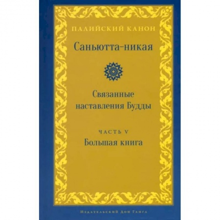 Религии мира, книга Саньютта-никая. Связанные наставления Будды. Часть V (Махавага) купить по низкой цене