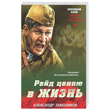 Боевики, военные, книга Рейд ценою в жизнь купить по низкой цене