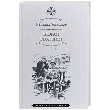 Русская современная проза, книга Белая гвардия купить по низкой цене