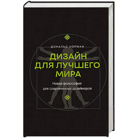 Архитектурный дизайн, книга Дизайн для лучшего мира. Новая философия для современных дизайнеров купить по низкой цене