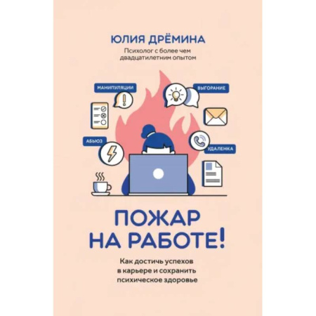 Психология, книга Пожар на работе!: как достичь успехов в карьере купить по низкой цене