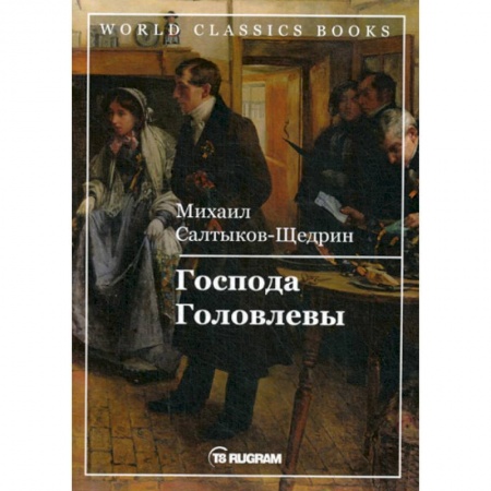 Русская классика, книга Господа Головлевы купить по низкой цене