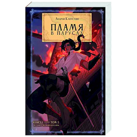 Классическая русская фантастика, книга Пламя в Парусах. Книга 1. Том 2 купить по низкой цене