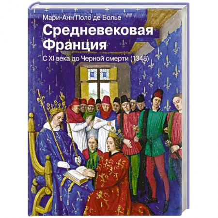 Всемирная история, книга Средневековая Франция. С XI века до Черной смерти (1348) купить по низкой цене