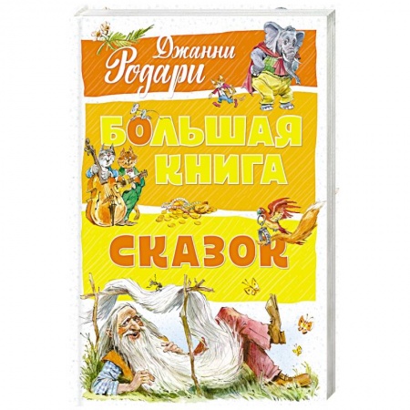 Сборники сказок, книга Большая книга сказок купить по низкой цене