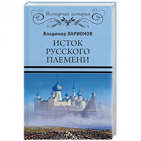 Всемирная история, книга Исток русского племени купить по низкой цене
