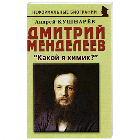 Мемуары, биографии, книга Дмитрий Менделеев: «Какой я химик?» купить по низкой цене