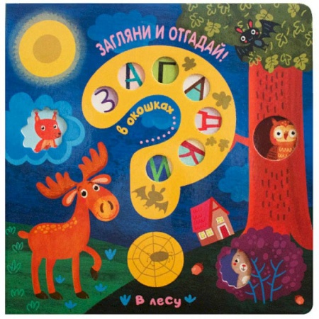 Книжки-игрушки, книга Загадки в окошках. В лесу купить по низкой цене