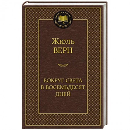 Книги, книга Вокруг света в восемьдесят дней купить по низкой цене