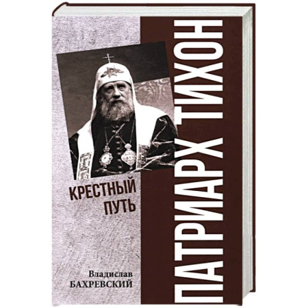 Жития русских святых, жизнеописания церковных деятелей, книга Патриарх Тихон. Крестный путь купить по низкой цене
