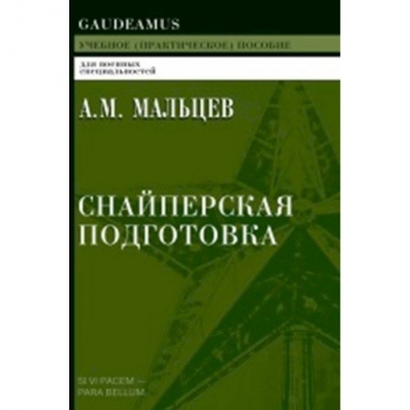 Боевые и спортивные единоборства, книга Снайперская подготовка: Учебное пособие купить по низкой цене
