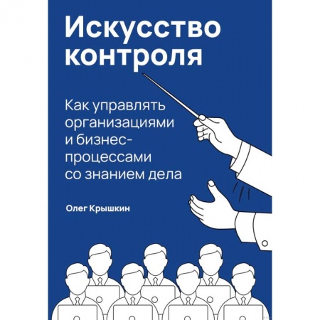 Финансовый анализ, оценка, учет и планирование. Бюджет, книга Искусство контроля. Как управлять организациями и бизнес-процессами со знанием дела купить по низкой цене