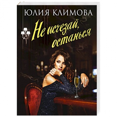 Отечественный любовный роман, книга Не исчезай, останься купить по низкой цене