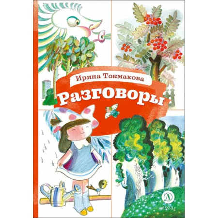 Русская поэзия для детей, книга Разговоры купить по низкой цене