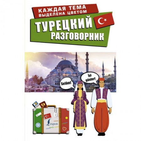 Разговорники, книга Турецкий разговорник купить по низкой цене
