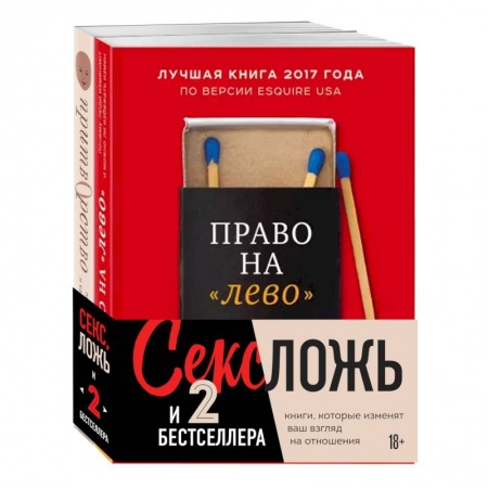 Психология отношений, книга Секс, ложь и 2 бестселлера (комплект из 2 книг) купить по низкой цене