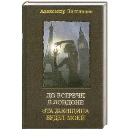 Книги, книга До встречи в Лондоне. Эта женщина будет моей купить по низкой цене