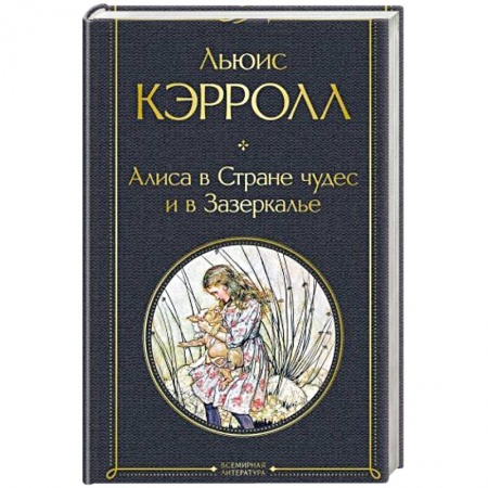 Зарубежная классика, книга Алиса в Стране чудес и в Зазеркалье купить по низкой цене
