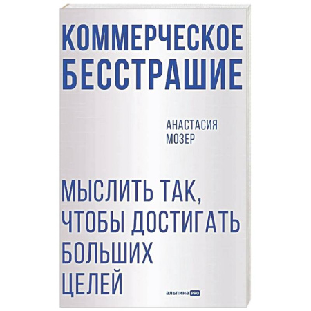Философия для бизнесменов и политиков, книга Коммерческое бесстрашие. Мыслить так, чтобы достигать больших целей купить по низкой цене