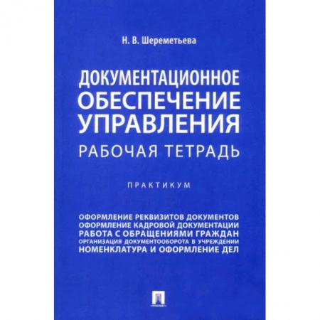 Кадры. Офис. Делопроизводство, книга Документационное обеспечение управления. Рабочая тетрадь. Практикум купить по низкой цене