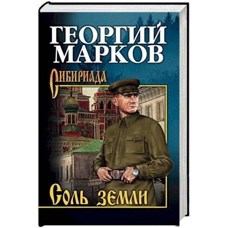 Исторический роман, книга Соль земли купить по низкой цене