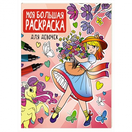 Раскраски, книга Моя большая раскраска. Для девочек купить по низкой цене