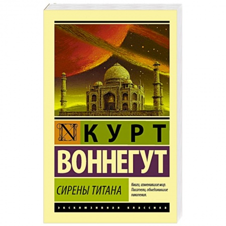 Книги, книга Сирены Титана купить по низкой цене