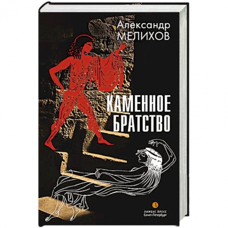 Книги, книга Каменное братство купить по низкой цене