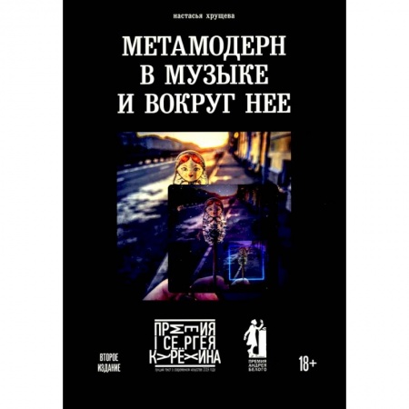 Теория и история музыки, книга Метамодерн в музыке и вокруг нее купить по низкой цене