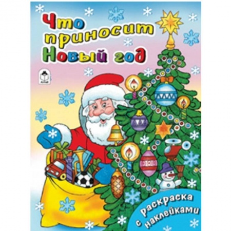Книги, книга Что приносит Новый год купить по низкой цене
