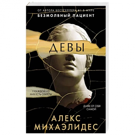 Зарубежный детектив, книга Девы купить по низкой цене