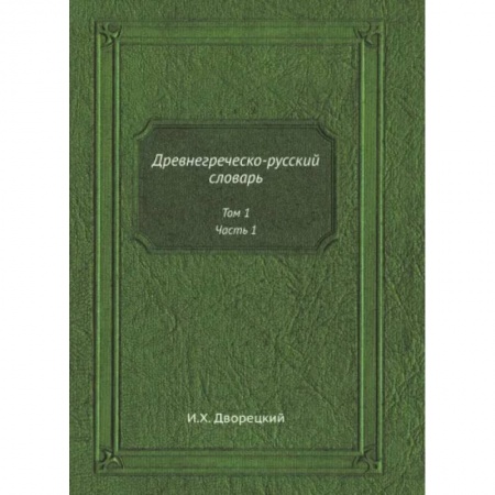 Учебники, самоучители, пособия, книга Древнегреческо-русский словарь. Том 1. Часть 1 купить по низкой цене