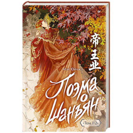 Исторический роман, книга Поэма о Шанъян. Том 1–2 купить по низкой цене