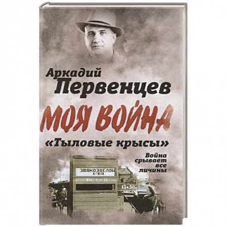 Другие биографии, мемуары, книга «Тыловые крысы». Война срывает все личины купить по низкой цене