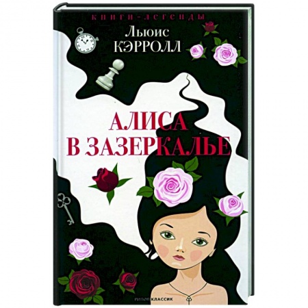 Сказки зарубежных писателей, книга Алиса в Зазеркалье купить по низкой цене