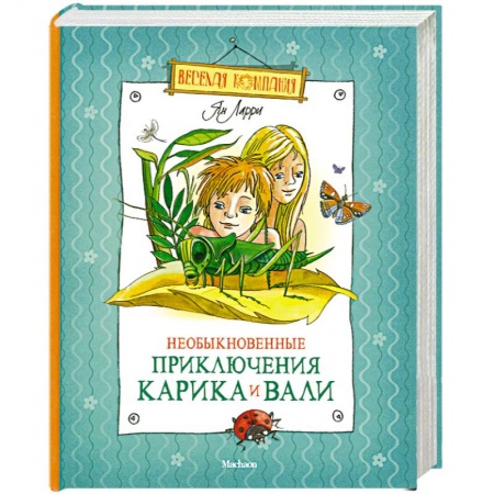 Книги, книга Необыкновенные приключения Карика и Вали купить по низкой цене