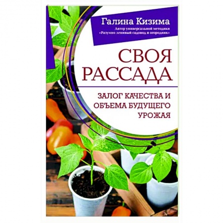 Общие работы по садоводству, книга Своя рассада. Залог качества и объема будущего урожая купить по низкой цене