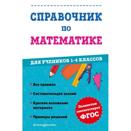 Математика. Алгебра. Геометрия, книга Справочник по математике для учеников 1-4 классов купить по низкой цене