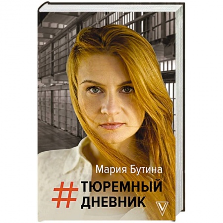 Публицистика, книга Тюремный дневник купить по низкой цене