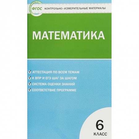 Математика. Алгебра. Геометрия, книга Математика. 6 класс. Контрольно-измерительные материалы. ФГОС купить по низкой цене