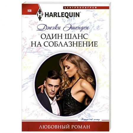 Зарубежный любовный роман, книга Один шанс на соблазнение купить по низкой цене
