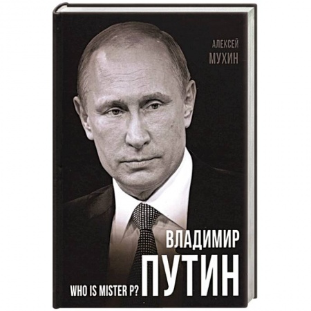 Политика, книга Владимир Путин. Who is Mister P? купить по низкой цене