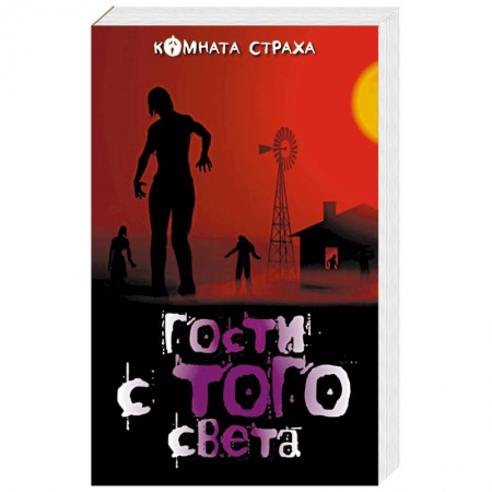 Мистика, ужасы, книга Гости с того света купить по низкой цене