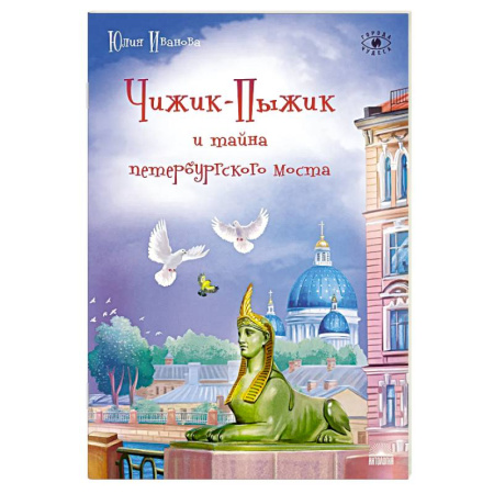 Приключения. Детективы, книга Чижик-Пыжик и тайна петербургского моста. 2-е издание купить по низкой цене